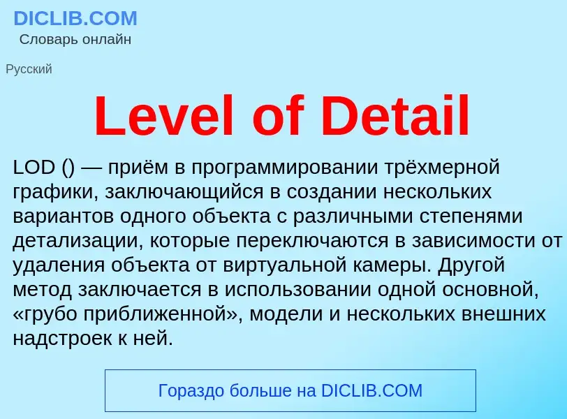 Что такое Level of Detail - определение