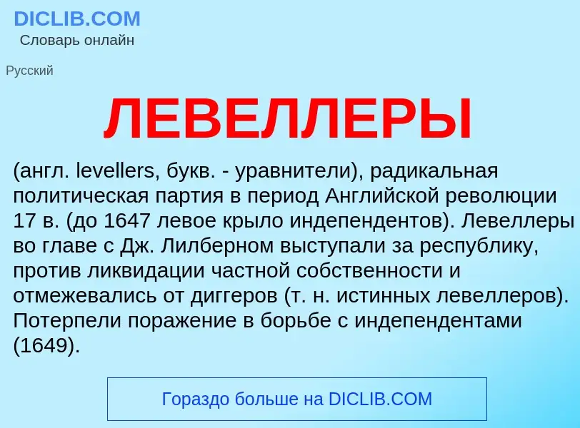 What is ЛЕВЕЛЛЕРЫ - definition