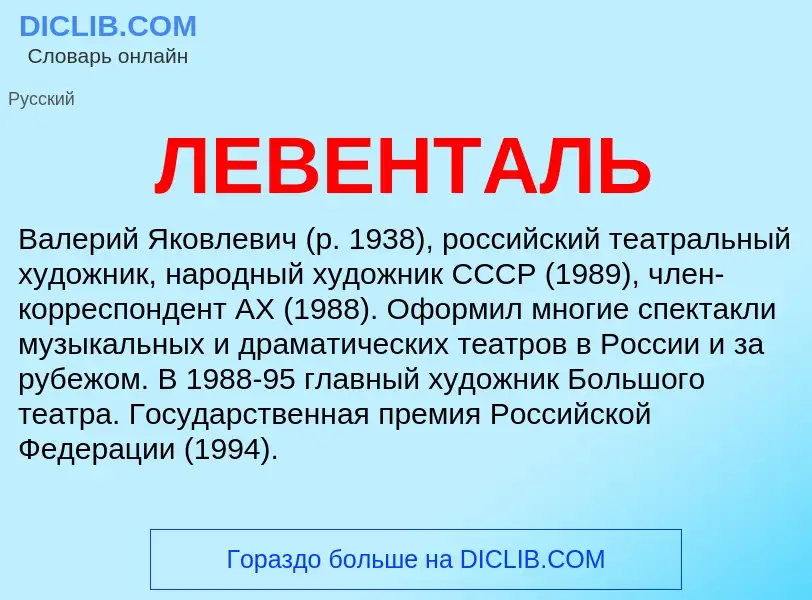 Was ist ЛЕВЕНТАЛЬ - Definition