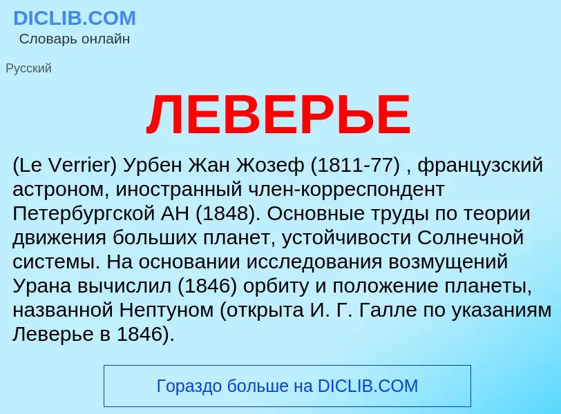 What is ЛЕВЕРЬЕ - meaning and definition