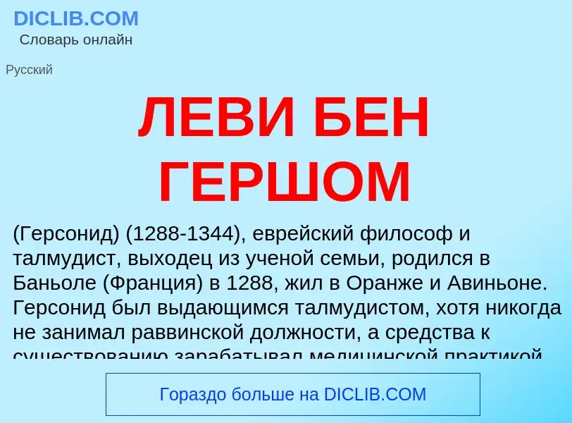 Was ist ЛЕВИ БЕН ГЕРШОМ - Definition