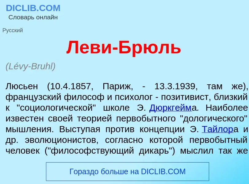 What is Лев<font color="red">и</font>-Брюль - meaning and definition