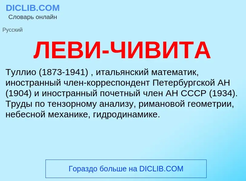 What is ЛЕВИ-ЧИВИТА - definition