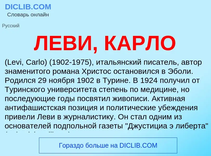 Was ist ЛЕВИ, КАРЛО - Definition