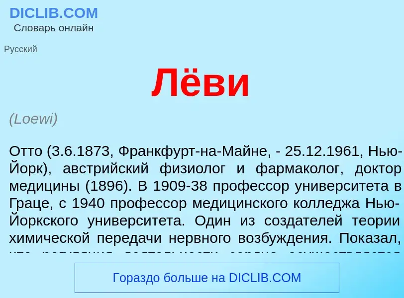 Wat is Лёви - definition