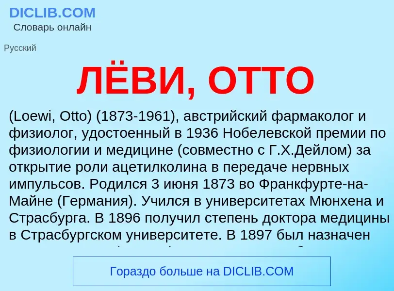 Что такое ЛЁВИ, ОТТО - определение