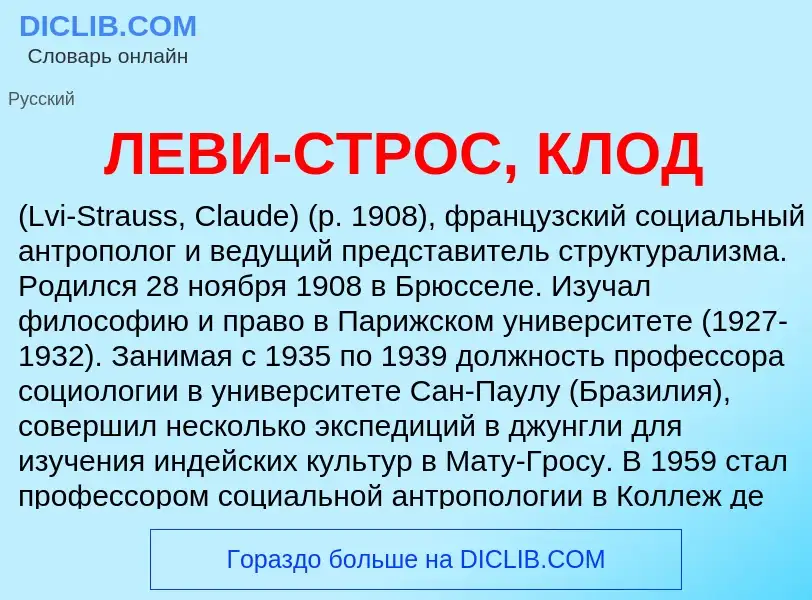 Was ist ЛЕВИ-СТРОС, КЛОД - Definition