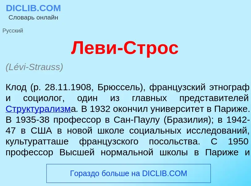 Qu'est-ce que Лев<font color="red">и</font>-Строс - définition