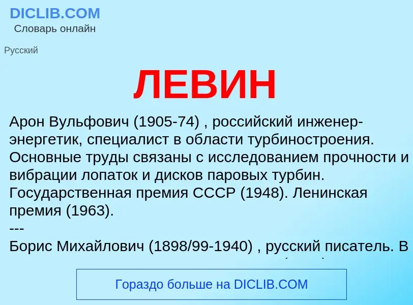 Wat is ЛЕВИН - definition