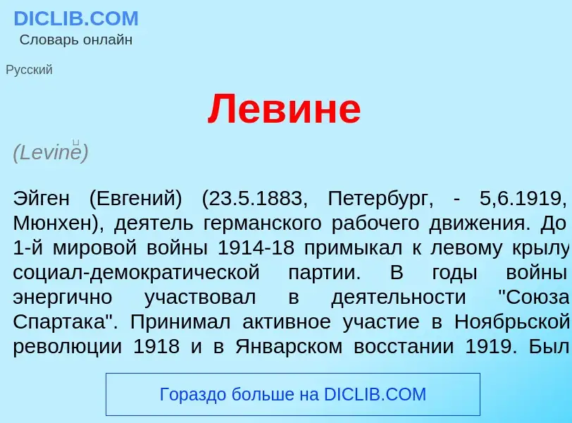 What is Левин<font color="red">е</font> - meaning and definition