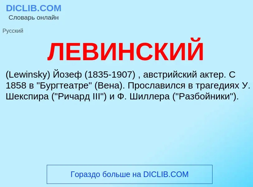 Was ist ЛЕВИНСКИЙ - Definition