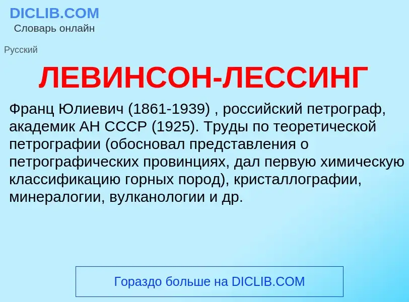 ¿Qué es ЛЕВИНСОН-ЛЕССИНГ? - significado y definición