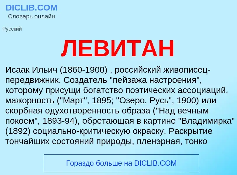 What is ЛЕВИТАН - meaning and definition