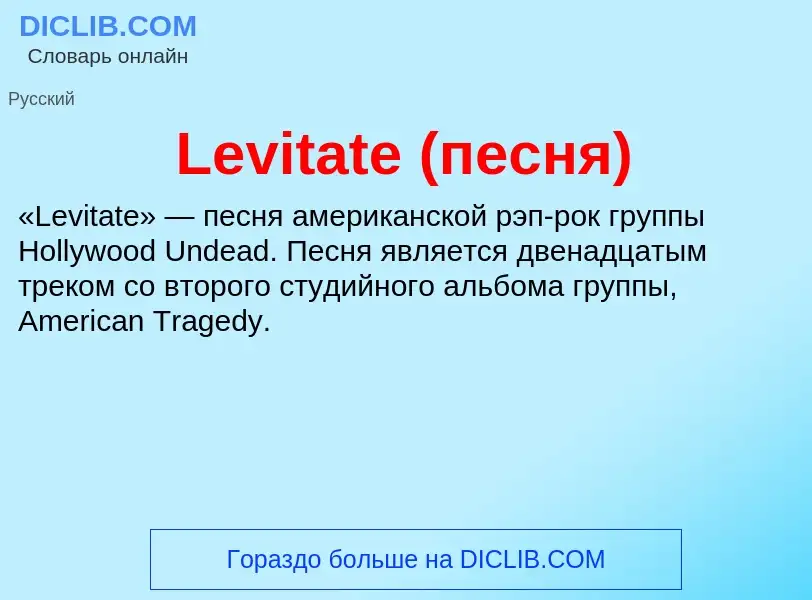 ¿Qué es Levitate (песня)? - significado y definición