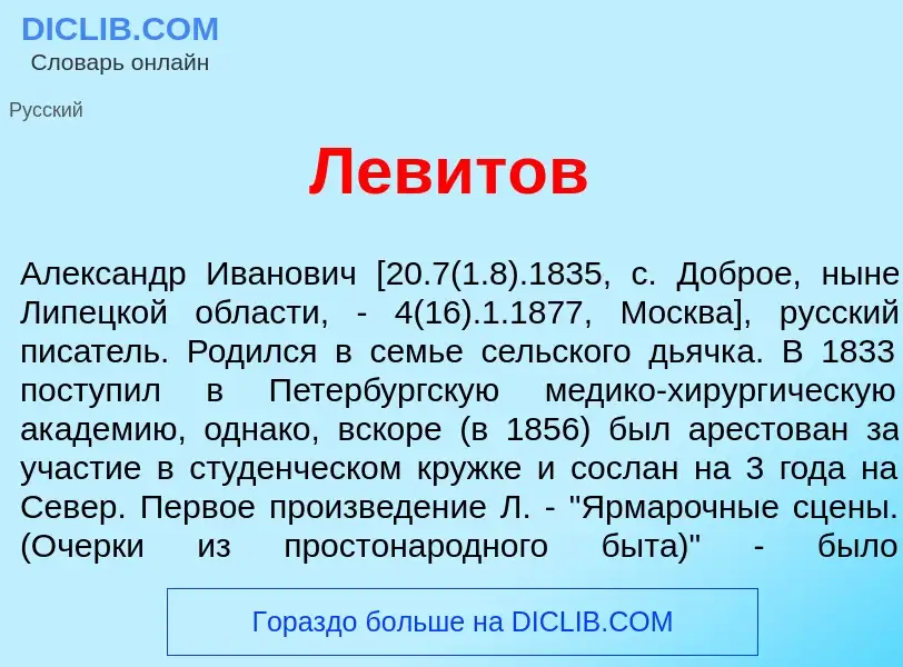 Was ist Лев<font color="red">и</font>тов - Definition