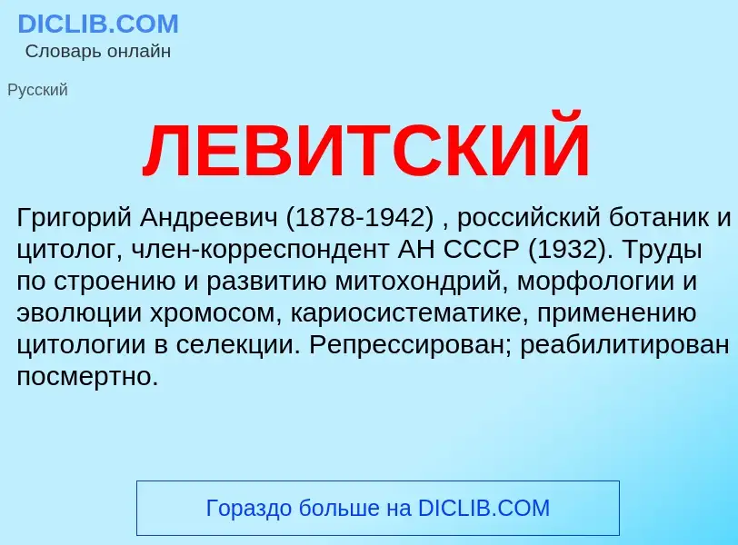 Wat is ЛЕВИТСКИЙ - definition