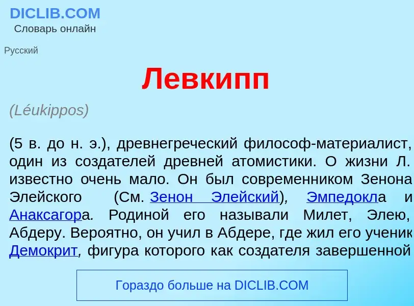 Che cos'è Левк<font color="red">и</font>пп - definizione