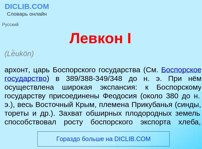 Was ist Левк<font color="red">о</font>н I - Definition