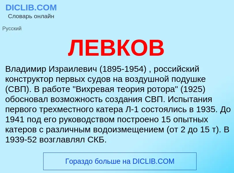 Was ist ЛЕВКОВ - Definition