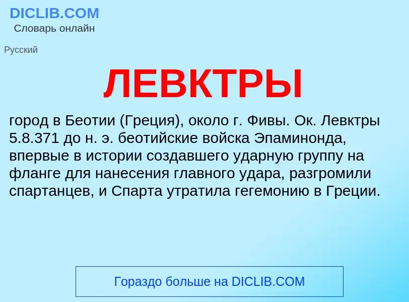 Wat is ЛЕВКТРЫ - definition