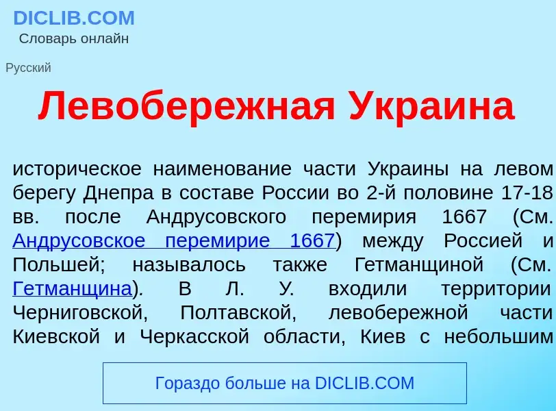 What is Левобер<font color="red">е</font>жная Укра<font color="red">и</font>на - meaning and definit