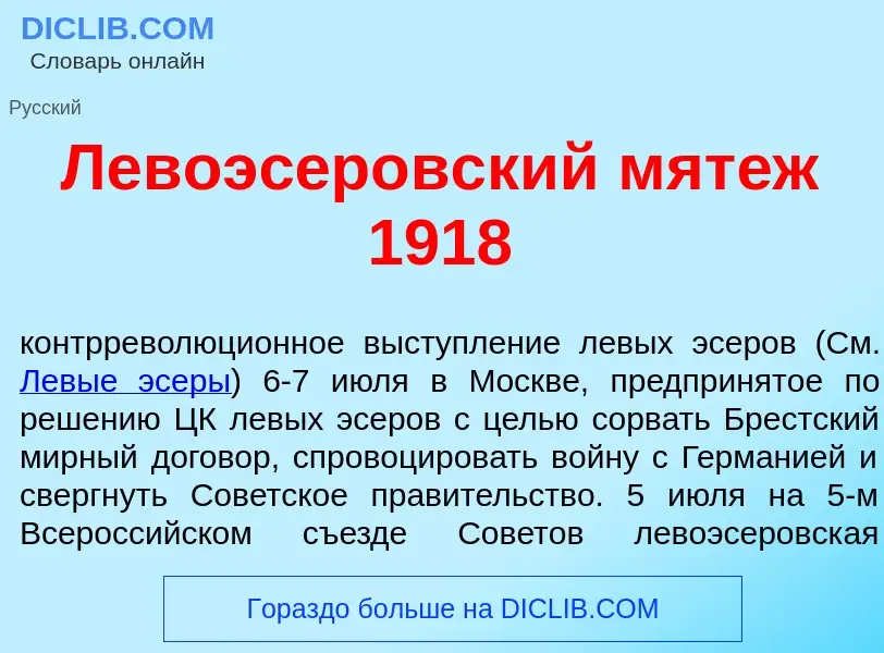 Что такое Левоэс<font color="red">е</font>ровский мят<font color="red">е</font>ж 1918 - определение