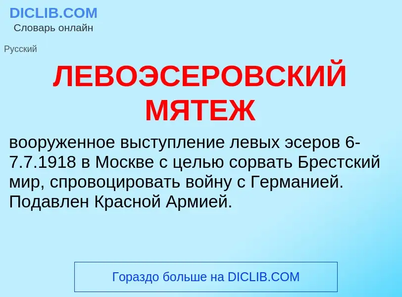 Was ist ЛЕВОЭСЕРОВСКИЙ МЯТЕЖ - Definition