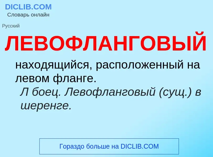 ¿Qué es ЛЕВОФЛАНГОВЫЙ? - significado y definición