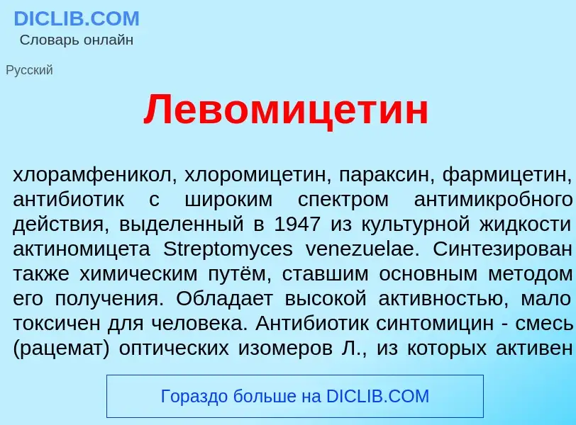 Что такое Левомицет<font color="red">и</font>н - определение