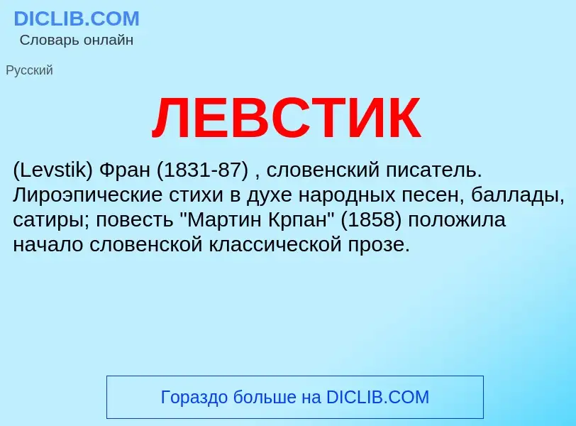 Was ist ЛЕВСТИК - Definition