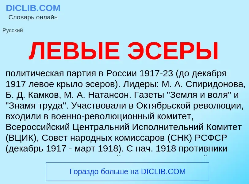 What is ЛЕВЫЕ ЭСЕРЫ - meaning and definition