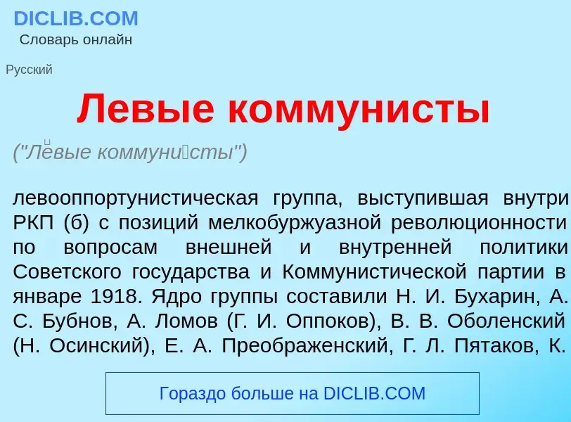 O que é Л<font color="red">е</font>вые коммун<font color="red">и</font>сты - definição, significado,