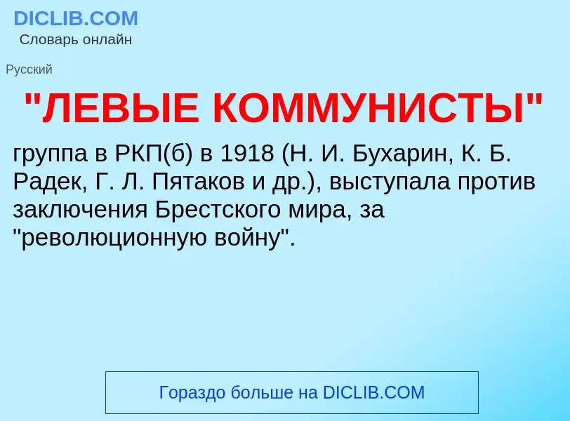 What is "ЛЕВЫЕ КОММУНИСТЫ" - meaning and definition