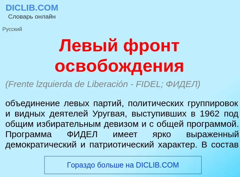 ¿Qué es Л<font color="red">е</font>вый фронт освобожд<font color="red">е</font>ния? - significado y 