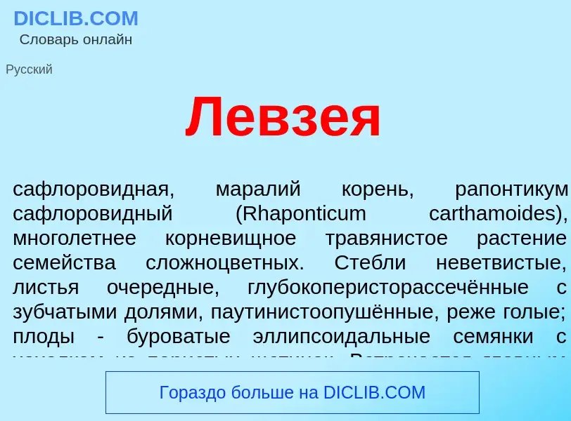 ¿Qué es Левзея? - significado y definición