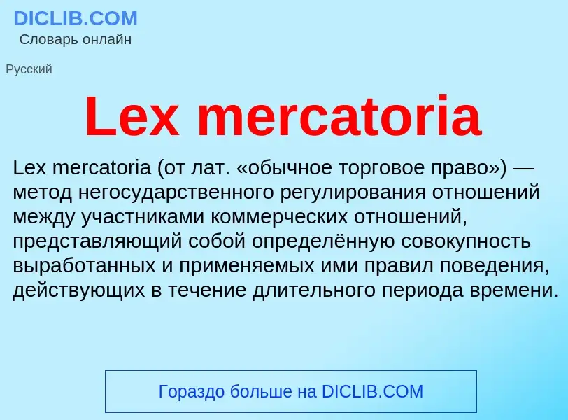 ¿Qué es Lex mercatoria? - significado y definición