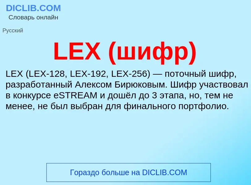 What is LEX (шифр) - meaning and definition