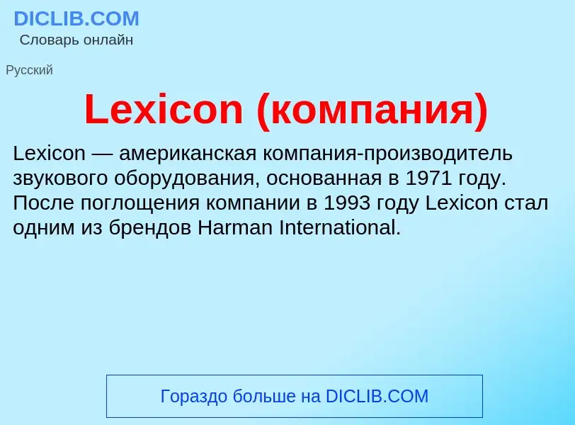 Was ist Lexicon (компания) - Definition