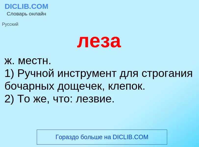 Wat is леза - definition