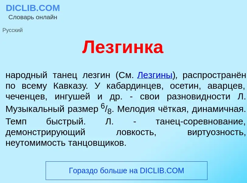 What is Лезг<font color="red">и</font>нка - meaning and definition