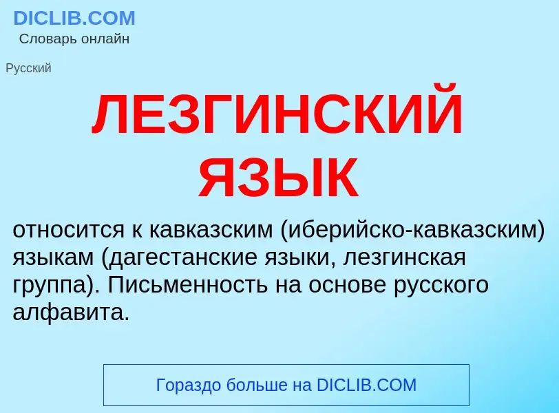 What is ЛЕЗГИНСКИЙ ЯЗЫК - meaning and definition