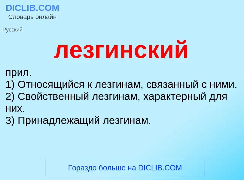 What is лезгинский - definition