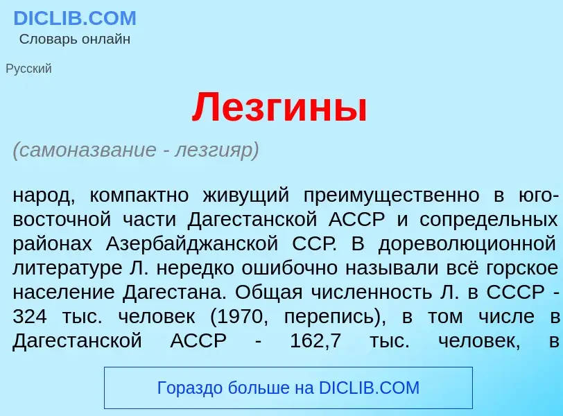 What is Лезг<font color="red">и</font>ны - meaning and definition