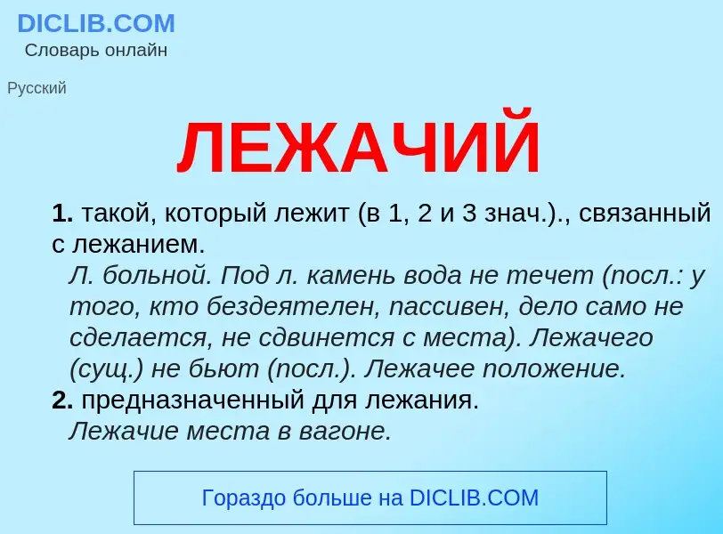 What is ЛЕЖАЧИЙ - definition