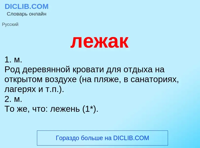 What is лежак - definition