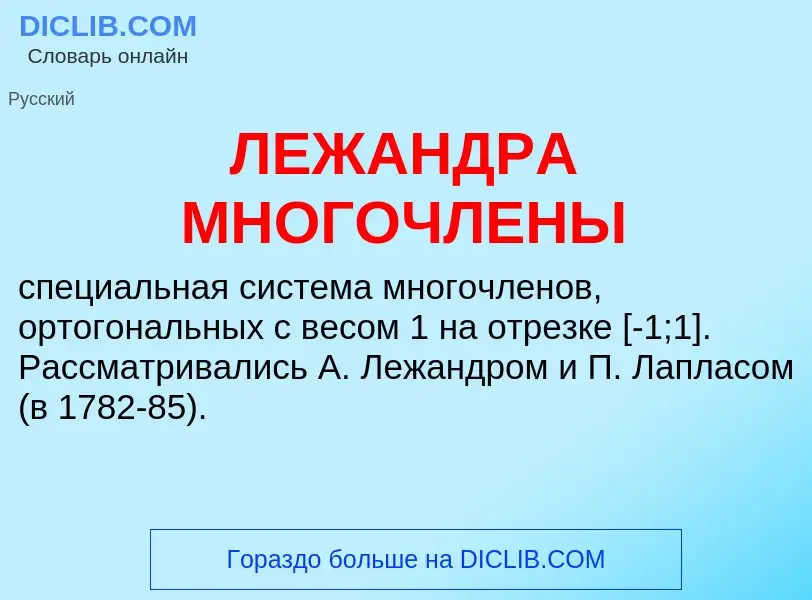 O que é ЛЕЖАНДРА МНОГОЧЛЕНЫ - definição, significado, conceito