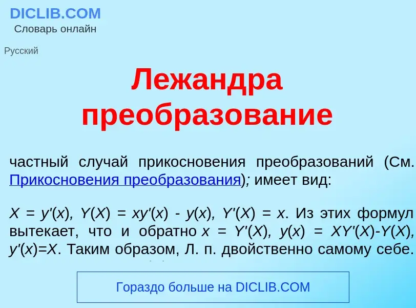 Что такое Леж<font color="red">а</font>ндра преобразов<font color="red">а</font>ние - определение