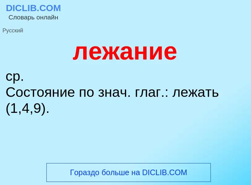 Wat is лежание - definition