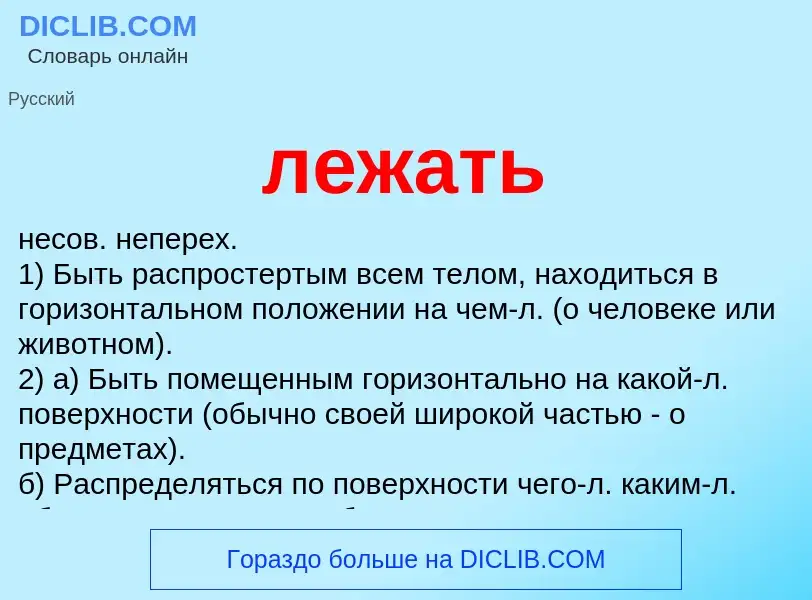 What is лежать - definition