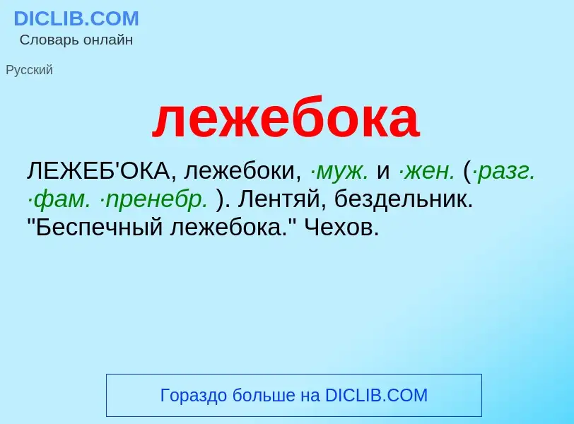 O que é лежебока - definição, significado, conceito